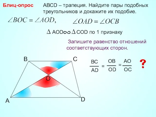 A B С АВСD – трапеция. Найдите пары подобных треугольников и