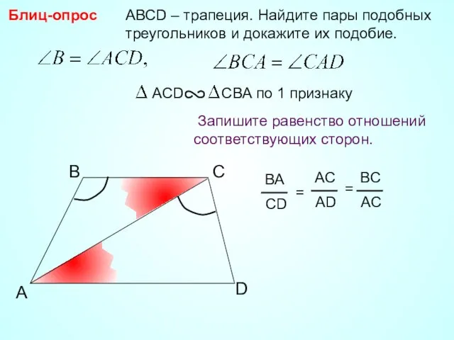 A B С АВСD – трапеция. Найдите пары подобных треугольников и