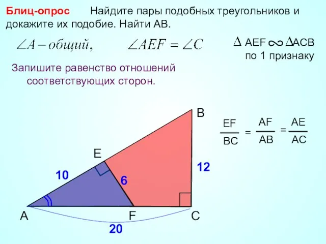 A B F Найдите пары подобных треугольников и докажите их подобие.