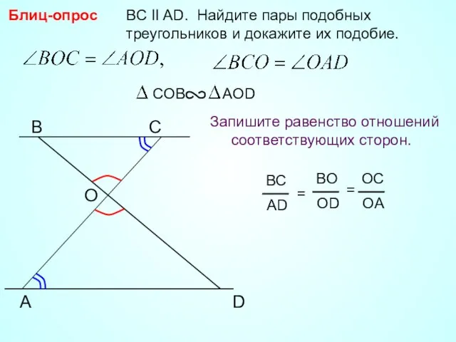 A B С BC II AD. Найдите пары подобных треугольников и