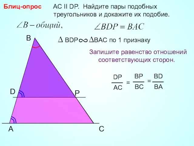A B P AC II DP. Найдите пары подобных треугольников и