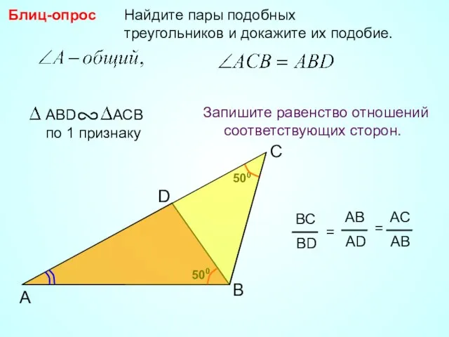 500 A B Найдите пары подобных треугольников и докажите их подобие.