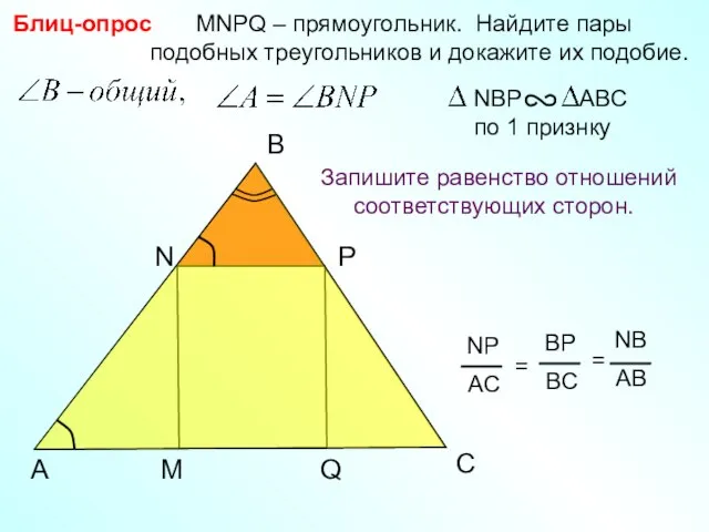 P Блиц-опрос C Q MNPQ – прямоугольник. Найдите пары подобных треугольников