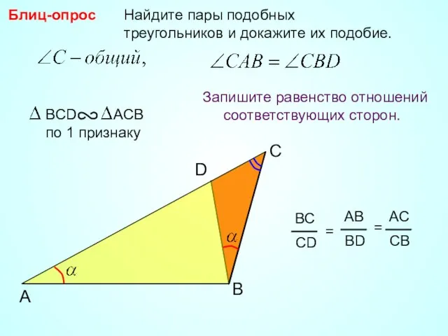 A B Найдите пары подобных треугольников и докажите их подобие. Блиц-опрос