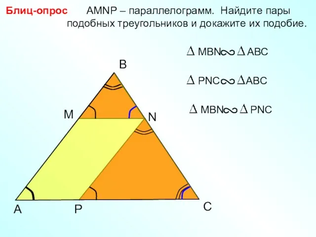 B Блиц-опрос AMNP – параллелограмм. Найдите пары подобных треугольников и докажите