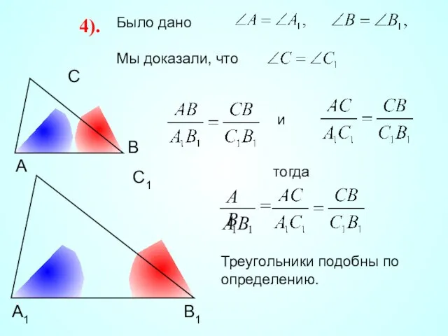 А С В В1 С1 А1 4). Было дано Мы доказали, что Треугольники подобны по определению.