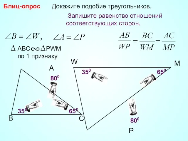 W P Докажите подобие треугольников. M 800 350 350 650 Блиц-опрос