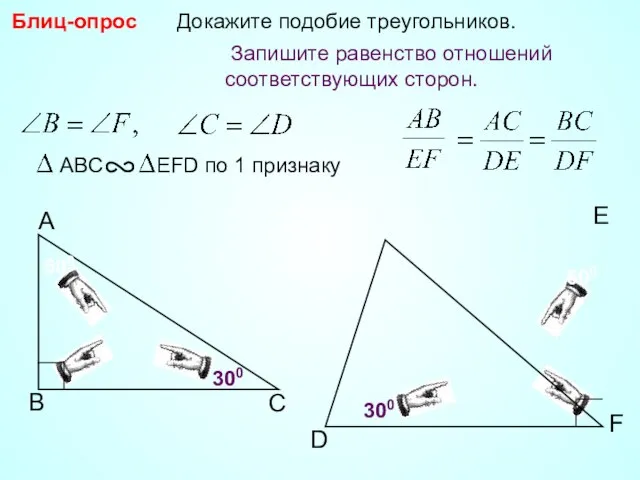 В А С F D Докажите подобие треугольников. E 300 600