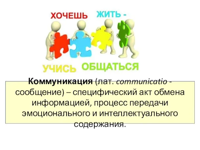 Коммуникация (лат. communicatio - сообщение) – специфический акт обмена информацией, процесс передачи эмоционального и интеллектуального содержания.