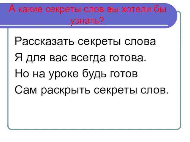 А какие секреты слов вы хотели бы узнать? Рассказать секреты слова