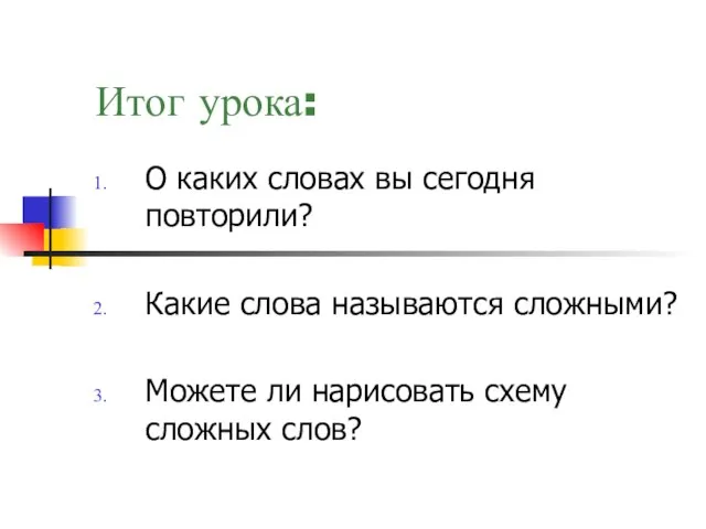 Итог урока: О каких словах вы сегодня повторили? Какие слова называются