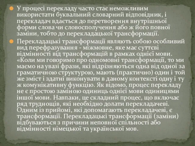 У процесі перекладу часто стає неможливим використати буквальний словарний відповідник, і