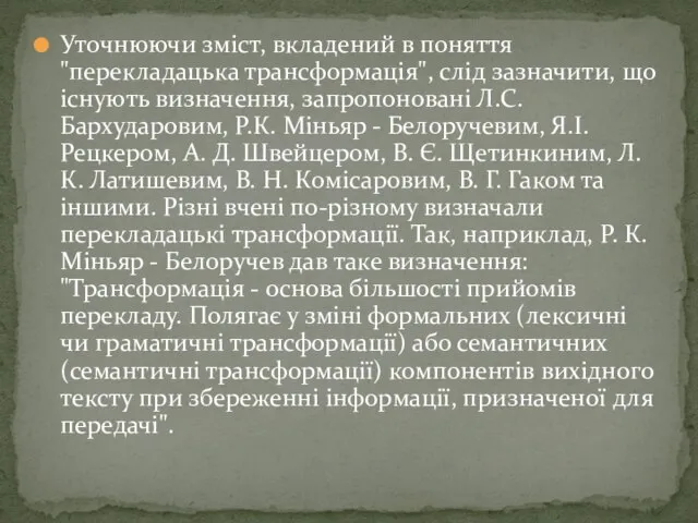 Уточнюючи зміст, вкладений в поняття "перекладацька трансформація", слід зазначити, що існують