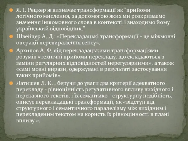 Я. І. Рецкер ж визначає трансформації як "прийоми логічного мислення, за