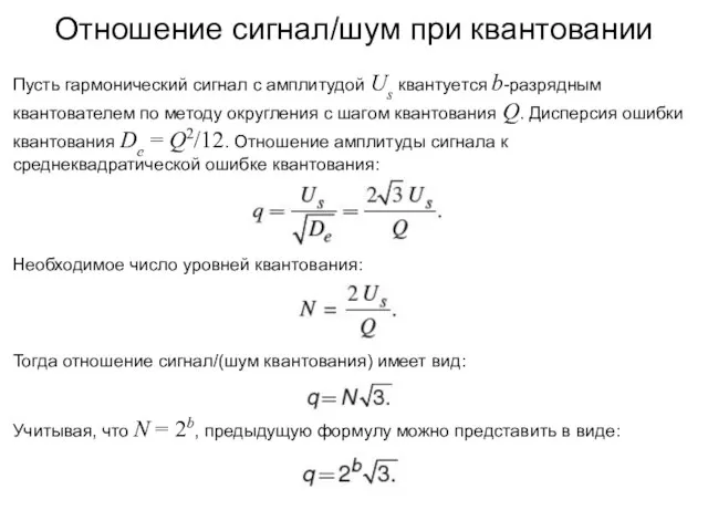 Отношение сигнал/шум при квантовании Пусть гармонический сигнал с амплитудой Us квантуется