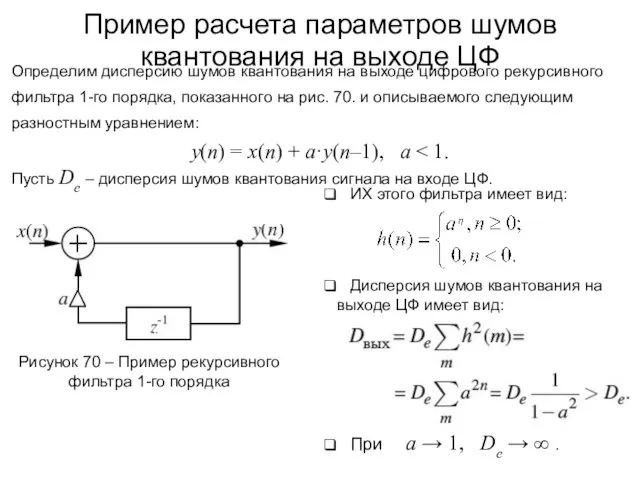 Пример расчета параметров шумов квантования на выходе ЦФ Определим дисперсию шумов