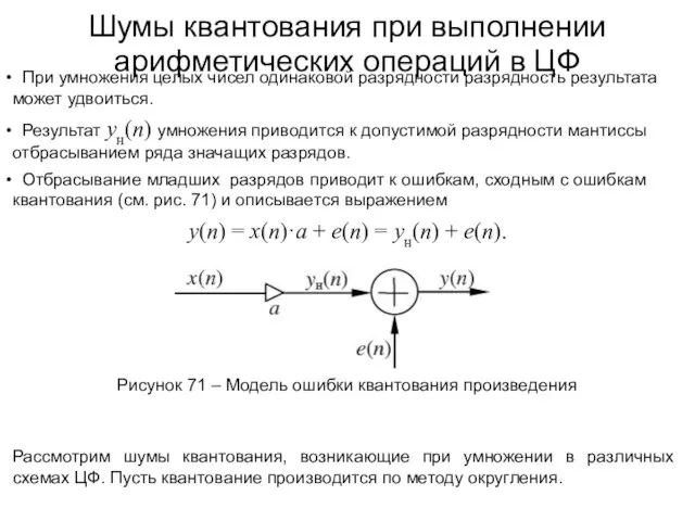 Шумы квантования при выполнении арифметических операций в ЦФ Рисунок 71 –