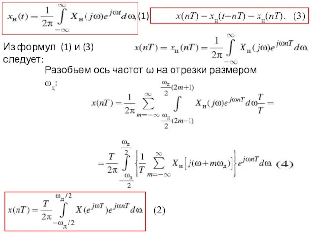 Из формул (1) и (3) следует: Разобьем ось частот ω на