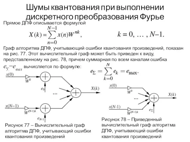 Шумы квантования при выполнении дискретного преобразования Фурье Прямое ДПФ описывается формулой