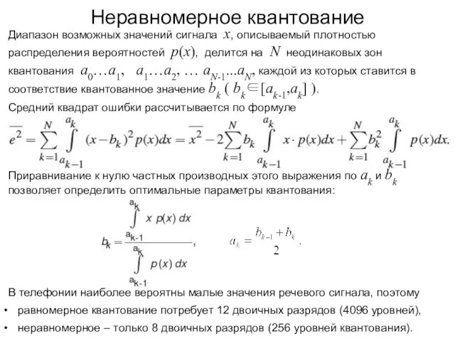 Неравномерное квантование В телефонии наиболее вероятны малые значения речевого сигнала, поэтому