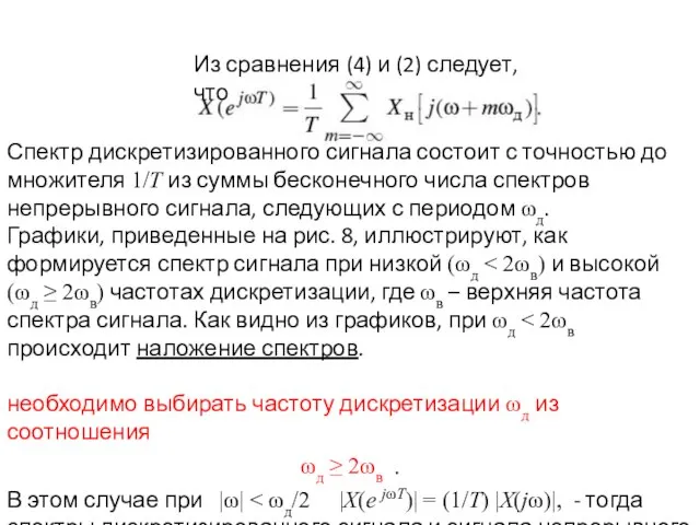 Из сравнения (4) и (2) следует, что Спектр дискретизированного сигнала состоит