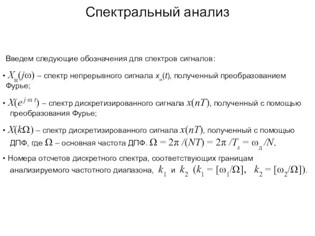 Введем следующие обозначения для спектров сигналов: Xн(jω) – спектр непрерывного сигнала