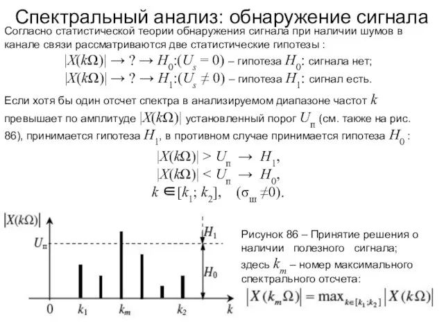 Спектральный анализ: обнаружение сигнала Согласно статистической теории обнаружения сигнала при наличии