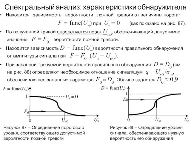 Спектральный анализ: характеристики обнаружителя Находится зависимость вероятности ложной тревоги от величины