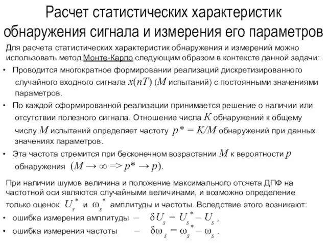 Расчет статистических характеристик обнаружения сигнала и измерения его параметров Для расчета