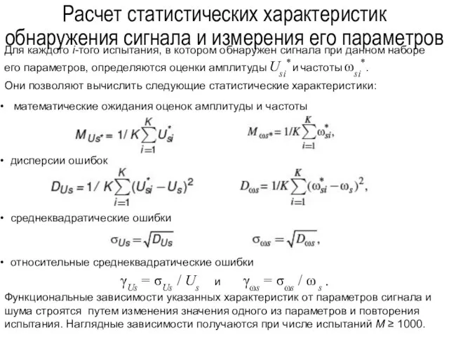 Расчет статистических характеристик обнаружения сигнала и измерения его параметров Для каждого