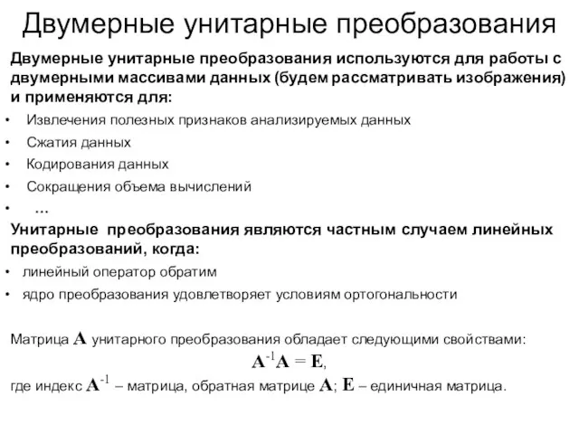 Двумерные унитарные преобразования Двумерные унитарные преобразования используются для работы с двумерными