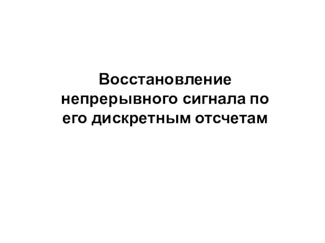 Восстановление непрерывного сигнала по его дискретным отсчетам