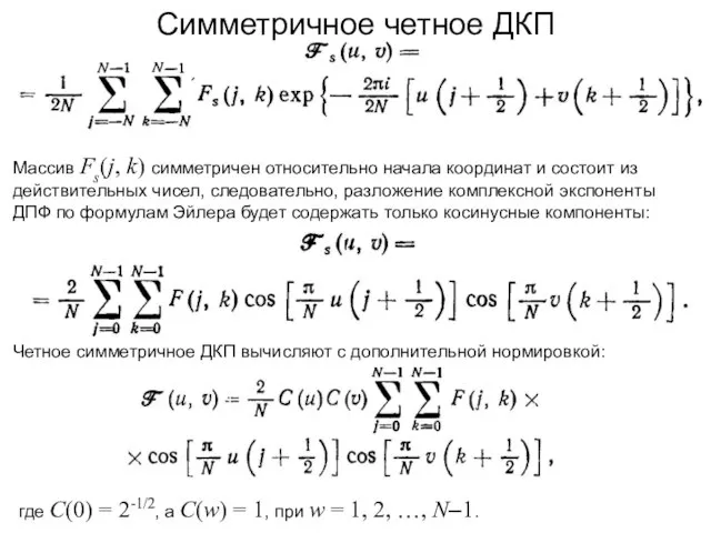 Симметричное четное ДКП Массив Fs(j, k) симметричен относительно начала координат и