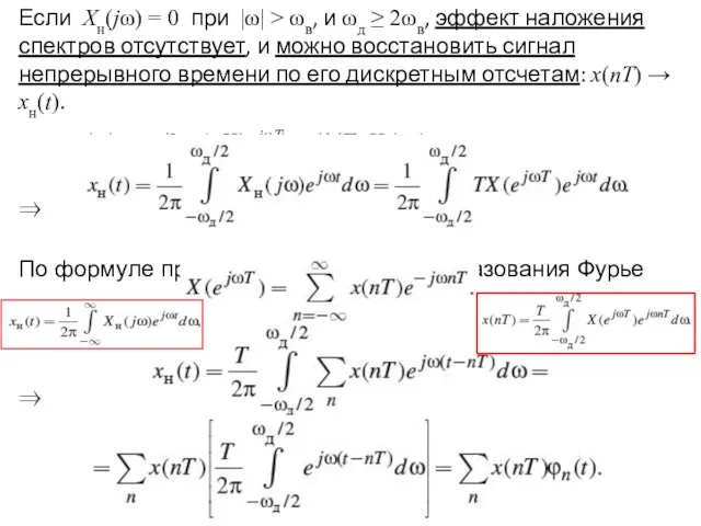 Если Xн(jω) = 0 при |ω| > ωв, и ωд ≥