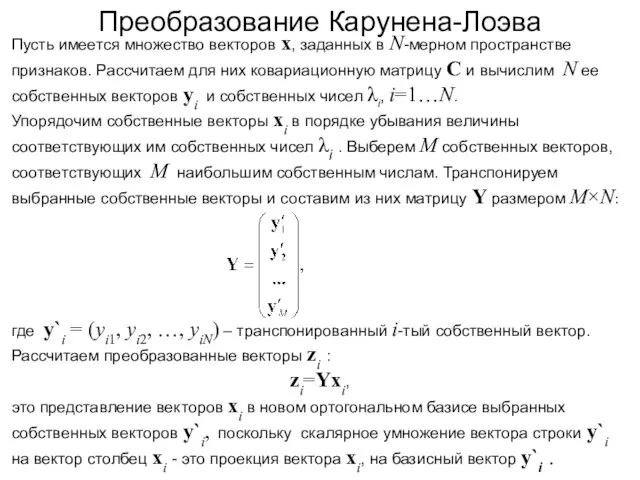 Преобразование Карунена-Лоэва Пусть имеется множество векторов x, заданных в N-мерном пространстве