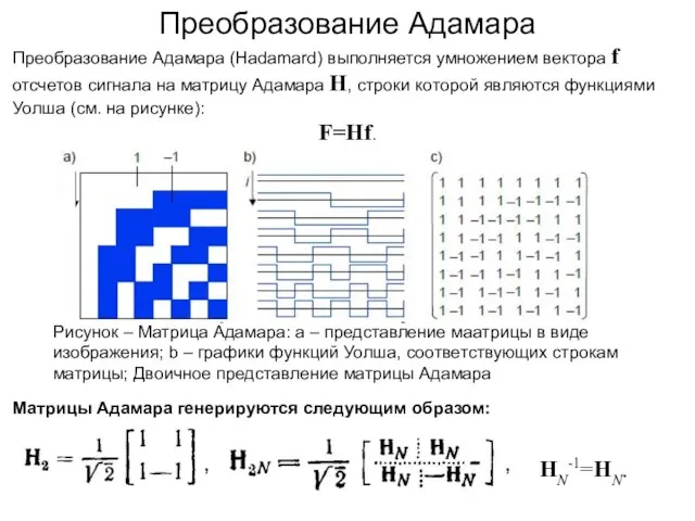 Преобразование Адамара Преобразование Адамара (Hadamard) выполняется умножением вектора f отсчетов сигнала