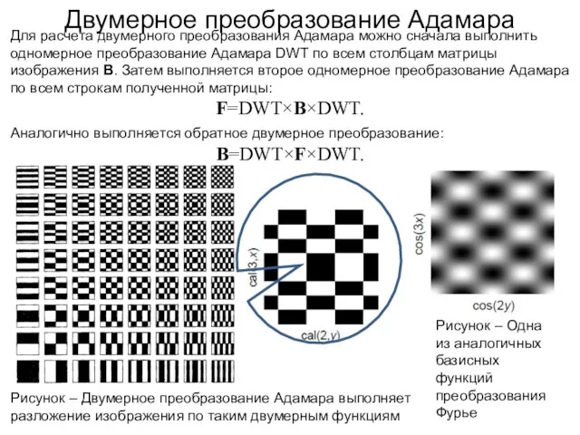 Двумерное преобразование Адамара Для расчета двумерного преобразования Адамара можно сначала выполнить