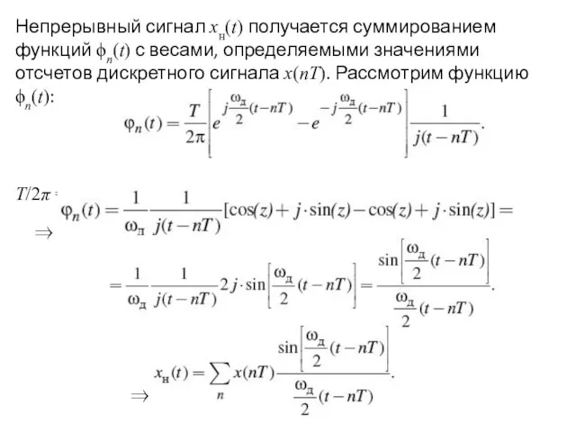 Непрерывный сигнал xн(t) получается суммированием функций ϕn(t) с весами, определяемыми значениями