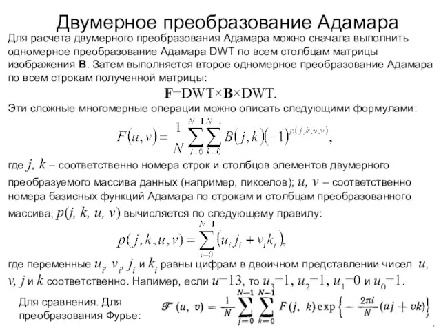 Двумерное преобразование Адамара Для расчета двумерного преобразования Адамара можно сначала выполнить