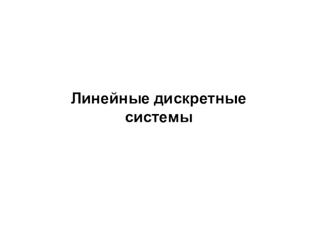 Линейные дискретные системы