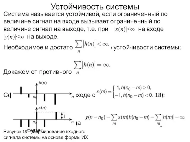 Устойчивость системы Система называется устойчивой, если ограниченный по величине сигнал на