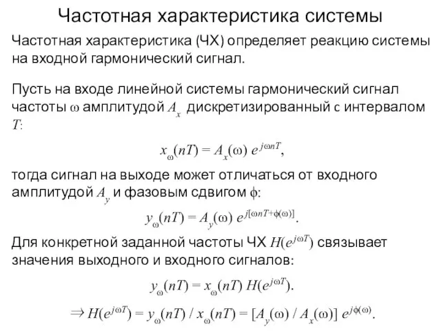 Частотная характеристика системы Частотная характеристика (ЧХ) определяет реакцию системы на входной