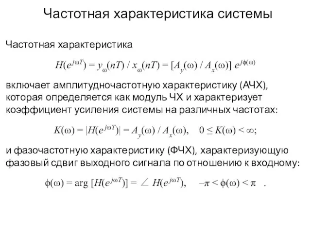 Частотная характеристика системы Частотная характеристика H(e jωT) = yω(nT) / xω(nT)