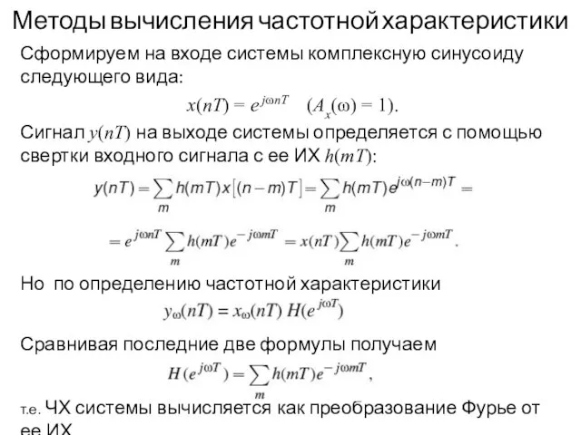 Методы вычисления частотной характеристики Сформируем на входе системы комплексную синусоиду следующего