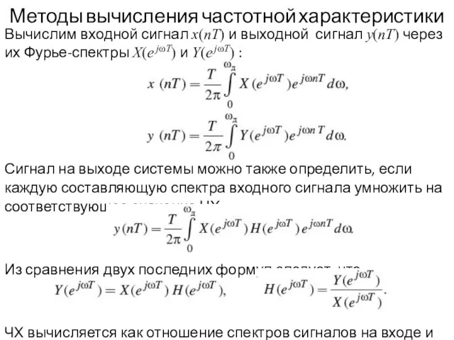 Методы вычисления частотной характеристики Вычислим входной сигнал x(nT) и выходной сигнал