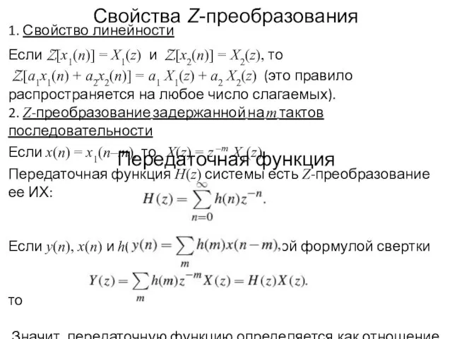 Свойства Z-преобразования 1. Свойство линейности Если Z[x1(n)] = X1(z) и Z[x2(n)]