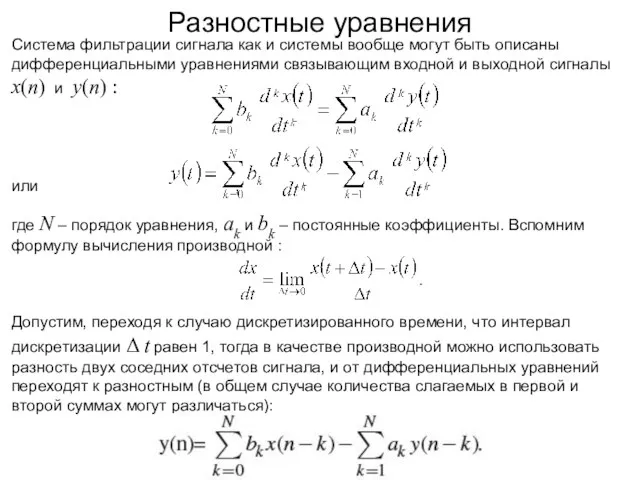 Разностные уравнения Система фильтрации сигнала как и системы вообще могут быть