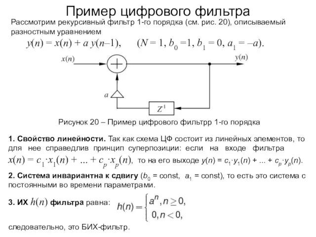 Пример цифрового фильтра Рассмотрим рекурсивный фильтр 1-го порядка (см. рис. 20),