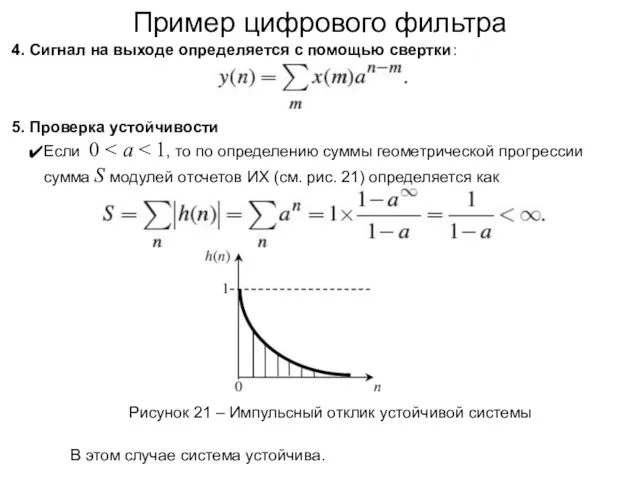 Пример цифрового фильтра 4. Сигнал на выходе определяется с помощью свертки: