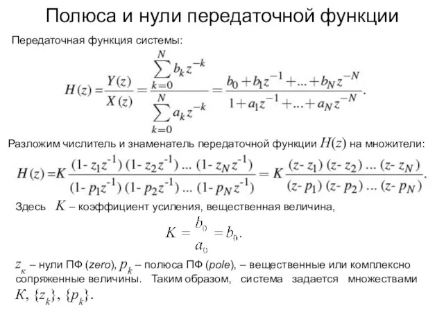 Полюса и нули передаточной функции Разложим числитель и знаменатель передаточной функции